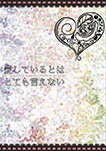 愛しているとはとても言えない