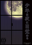 少年は夜に目覚める